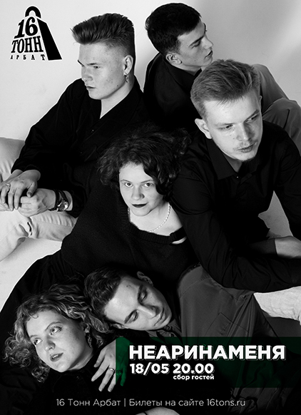 Афиша НЕАРИНАМЕНЯ